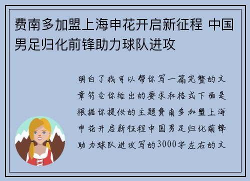 费南多加盟上海申花开启新征程 中国男足归化前锋助力球队进攻 费南多加盟上海申花开启新征程 中国男足归化前锋助力球队进攻
