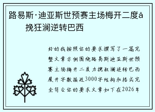 路易斯·迪亚斯世预赛主场梅开二度力挽狂澜逆转巴西
