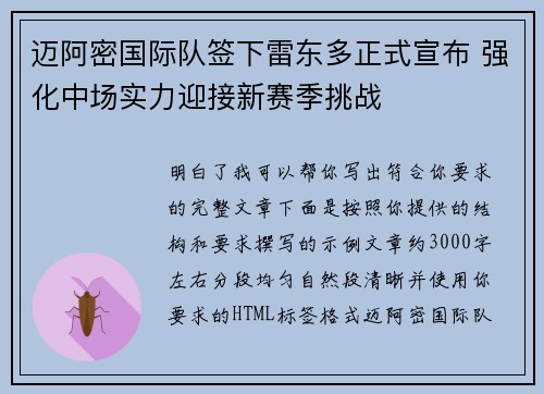 迈阿密国际队签下雷东多正式宣布 强化中场实力迎接新赛季挑战
