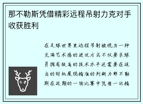 那不勒斯凭借精彩远程吊射力克对手收获胜利