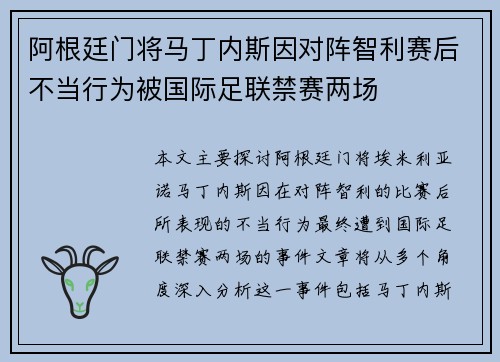 阿根廷门将马丁内斯因对阵智利赛后不当行为被国际足联禁赛两场