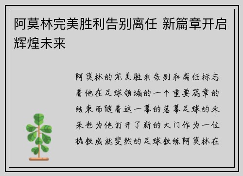 阿莫林完美胜利告别离任 新篇章开启辉煌未来