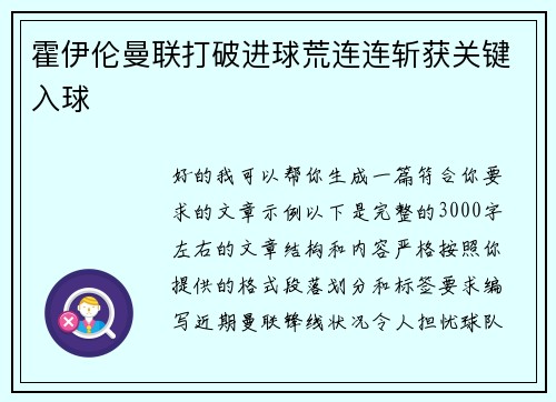 霍伊伦曼联打破进球荒连连斩获关键入球