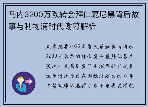 马内3200万欧转会拜仁慕尼黑背后故事与利物浦时代谢幕解析