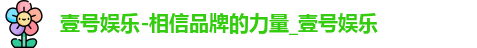 壹号娱乐